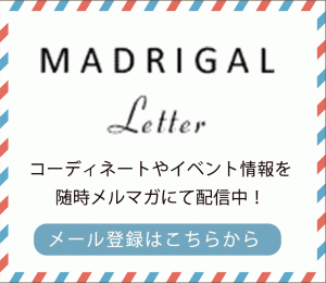 madrigal,マドリガル,メルマガ