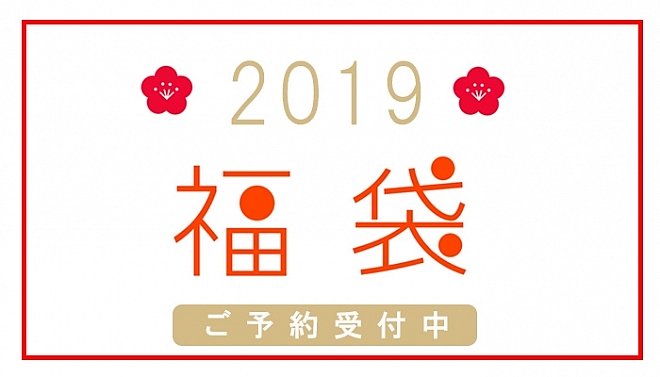 fukubukuro2019