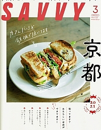 savvy 3月号