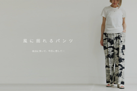 「風 に 揺 れ る パ ン ツ」
